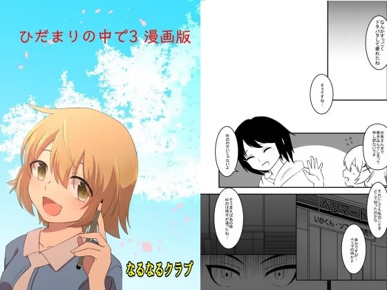 ひだまりの中で3 漫画版