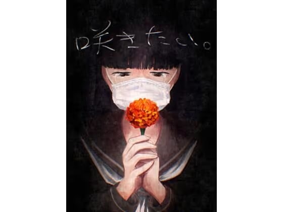 咲きたい。