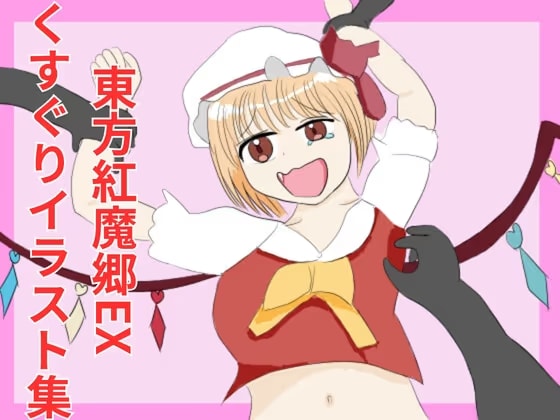 東方紅魔郷キャラクターEX くすぐりイラスト集