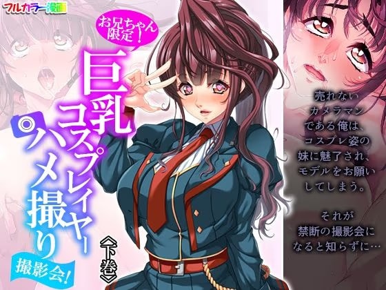 お兄ちゃん限定！巨乳コスプレイヤーハメ撮り撮影会！ 下巻
