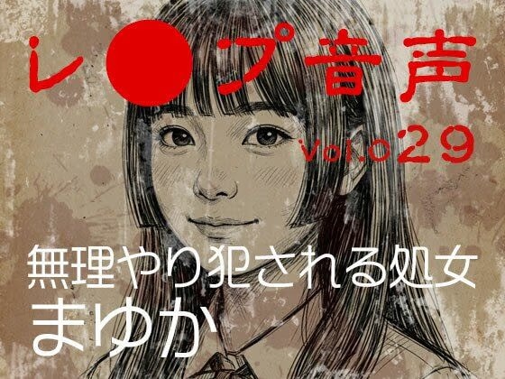 【レ◯プ音声】vol.029 無理やり犯される処女 まゆか