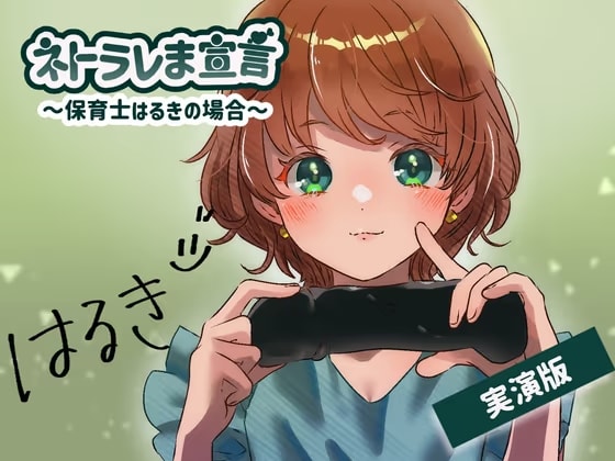 【女性の本音】ネトラレま宣言 〜保育士はるきの場合〜【彼氏と巨根の比較音声】