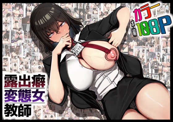 露出癖変態女教師