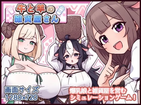 牛と羊の雑貨屋さん
