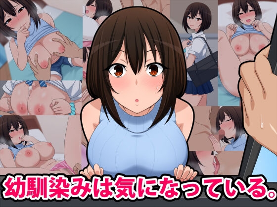 幼馴染みは気になっている