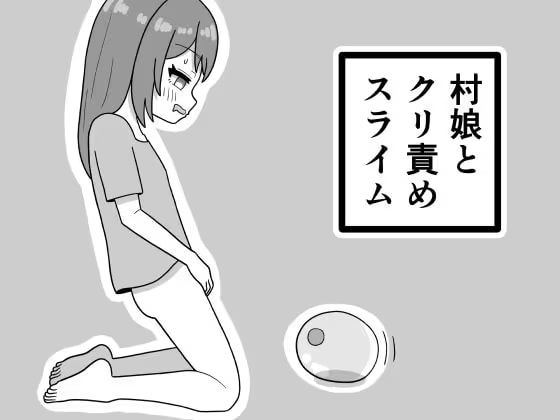 村娘とクリ責めスライム