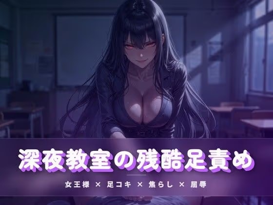 深夜教室の残酷足責め ～クズ奴○を月明かりの下で踏み潰す～