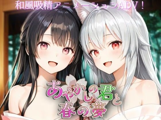 【スマホ対応】あやかしの君と春の夢【フルボイス】