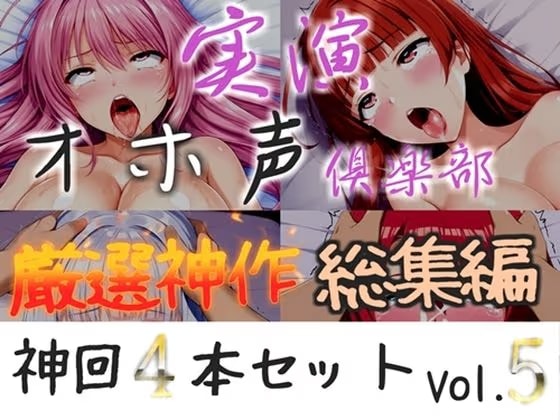約160分収録✨【実演オホ声倶楽部総集編】神回限定✨4本まとめ売り大ボリューム作✨【 雪蓮黎途 敦賀あさぎ 名無し(ななし)】