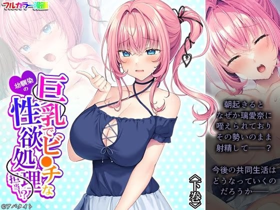 巨乳でビ●チな幼馴染の性欲処理担当！? 下巻