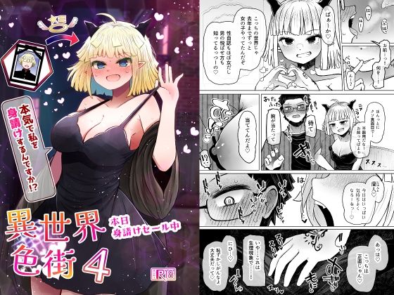 異世界色街本日身請けセール中 本気で私を身請けするんですか!?4
