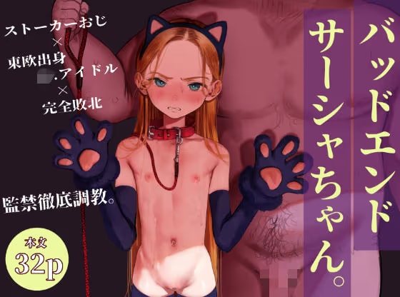 バッドエンドサーシャちゃん。