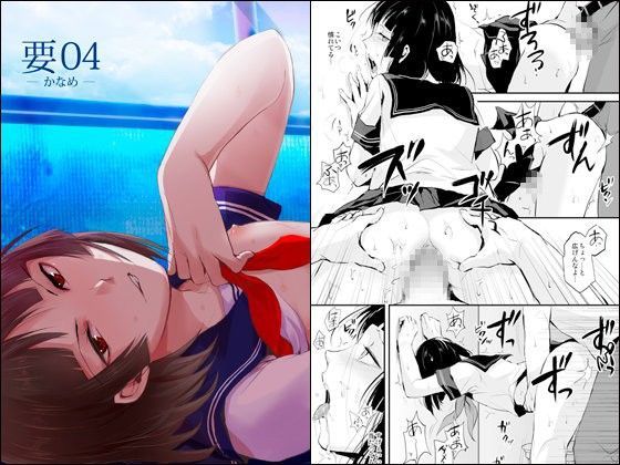 要04 -かなめ-