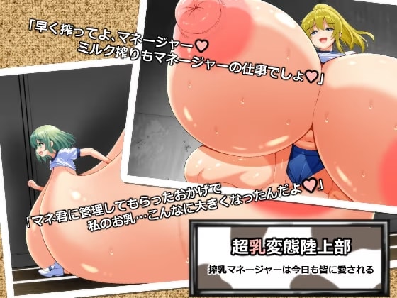 超乳変態陸上部 搾乳マネージャーは今日も皆に愛される