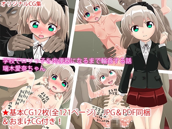 学校で○リっ子を肉便器になるまで輪○する話 瑞木愛奈ちゃん