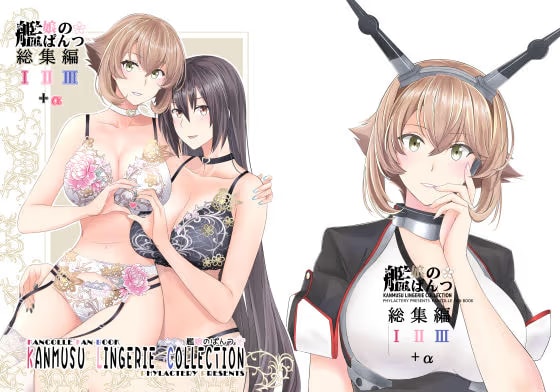 艦娘のぱんつ総集編I II III+α KANMUSU LINGERIE COLLECTION
