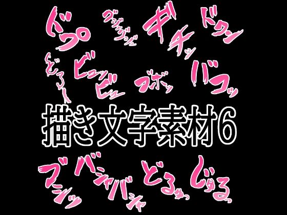 えっちな描き文字素材6