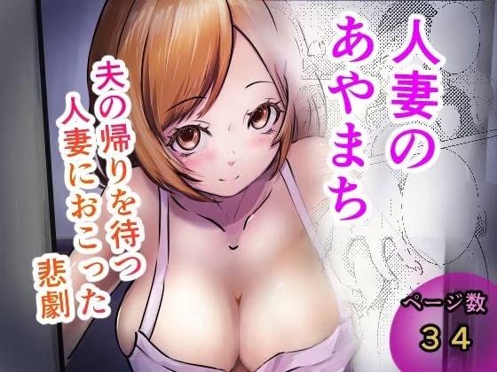 人妻のあやまち