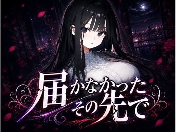 届かなかったその先で 〜清楚な彼女は、もう戻れない〜