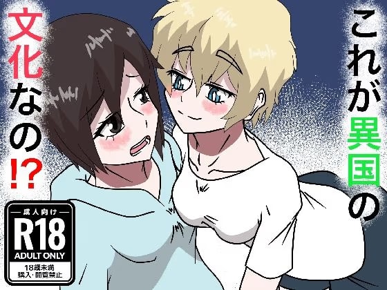 これが異国の文化なの！？