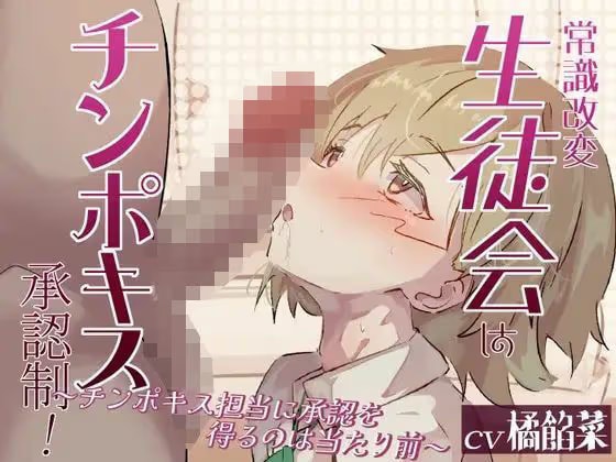 【常識改変】生徒会はチンポキス承認制！～チンポキス担当に承認を得るのは当たり前～