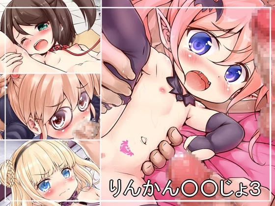 りんかん○○じょ3