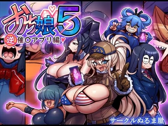 おち娘♪5〜即オチCG集〜（逆・催〇アプリ編）