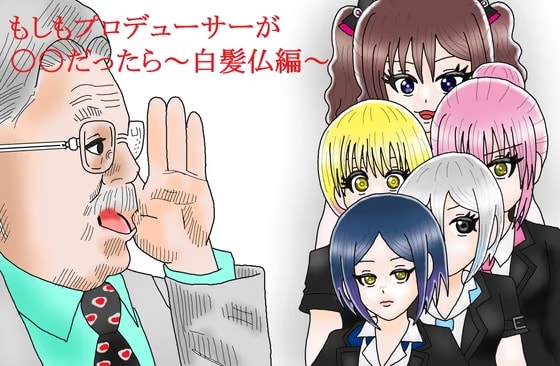 もしもプロデューサーが〇〇だったら ～白髪仏編～