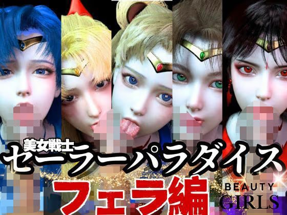 【美女大集合】セーラー戦士パラダイス・フェラ編【セーラームーン】