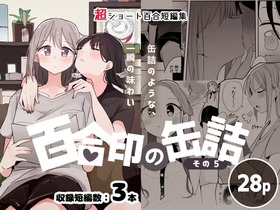 超ショート百合短編集:百合印の缶詰 その5
