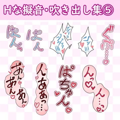 漫画・CG集に使えそうな擬音フキダシ集5(47SET)