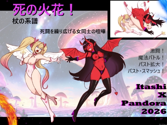 死の火花！ 杖の系譜  命を懸けた女の闘い！