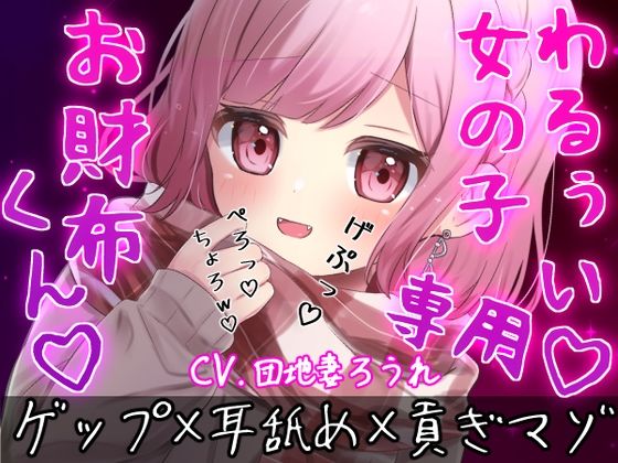 【ゲップ×耳舐め×貢ぎマゾ】わるぅい女の子専用のお財布探し♪耳舐めゲップ手コキされたかったら貢げ……貢げ……マ〜ゾw