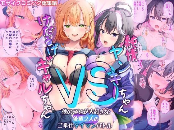 純情ヤンキーちゃんVSけだるげギャルちゃん～僕のことが大好きな後輩2人のご奉仕タイマンバトル～モザイクコミック総集編