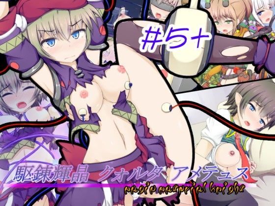 駆錬輝晶 クォルタ アメテュス #5