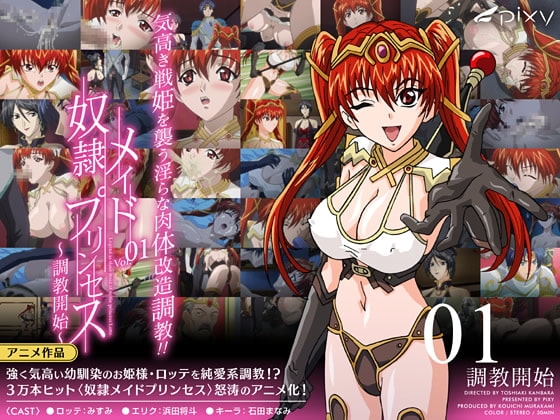 奴○メイドプリンセス Vol.01 調教開始