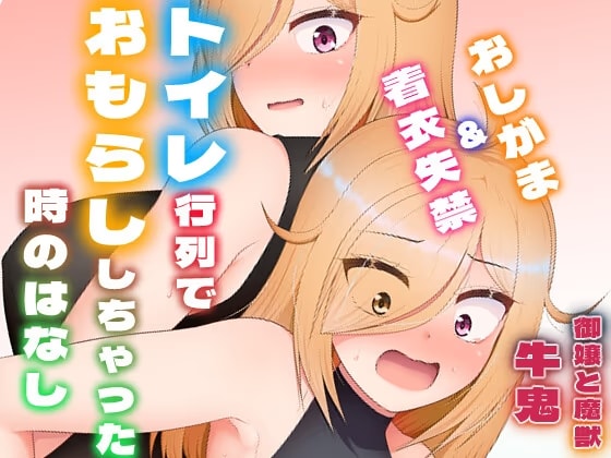 トイレ行列でおもらししちゃった時のはなし(厠の神のタタリ4話)