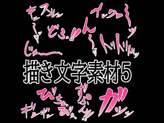 えっちな描き文字素材5