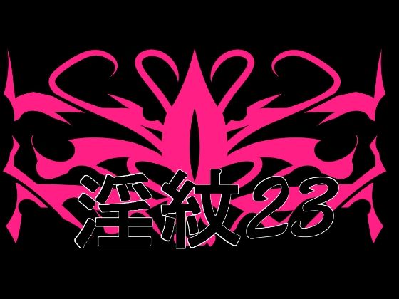 淫紋素材23