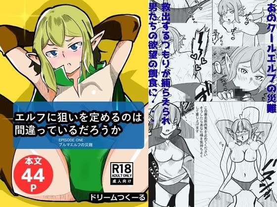 エルフに狙いを定めるのは間違っているだろうか