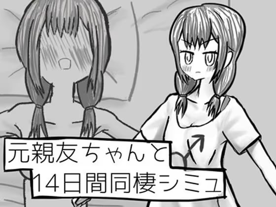 元親友ちゃんと14日間同棲シミュ