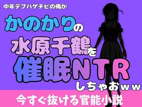 中年デブハゲチビの俺が『彼女、お借りします』の水原千鶴を睡眠NTRしちゃおww