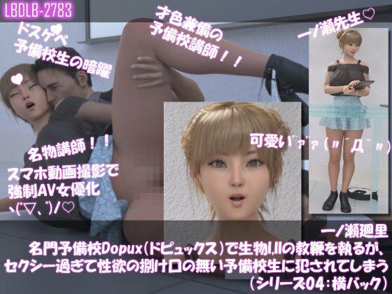 【▲100●100】一ノ瀬廻里 名門予備校Dopux（ドピュックス）で生物I，IIの教鞭を執るが、セクシー過ぎて性欲の捌け口の無い予備校生に犯●れてしまう（シリーズ04:横バック）