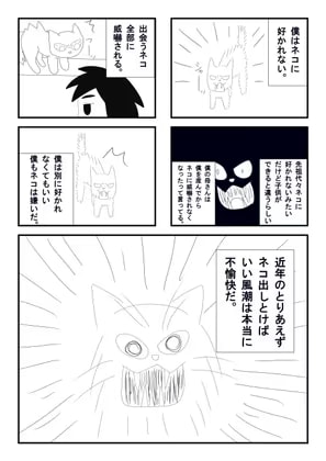 ネコを殺せば七代祟る