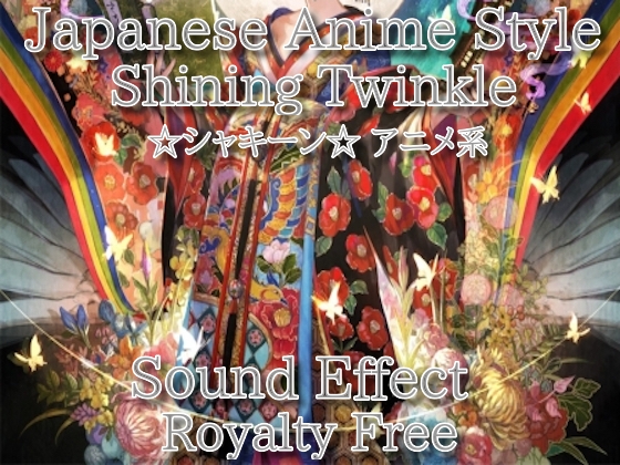 アニメ系 ☆シャキーン☆効果音 30 一瞬の溜めからの必殺 キラキラ舞！