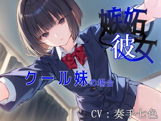 【妹 × 監禁調教】嫉妬彼女～クール妹の場合～