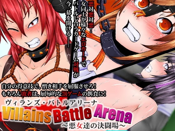 ヴィランズ・バトルアリーナ〜悪女達の決闘場〜