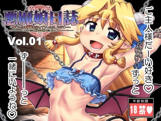 悪魔娘日誌〜傷ついた悪魔娘を拾ってヤった男、やがて…〜第1巻