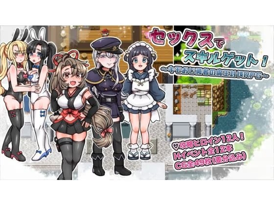 セックスでスキルゲット！ ～キモおじ勇者の魔王討伐RPG～