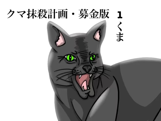 クマ抹殺計画・募金版1くま